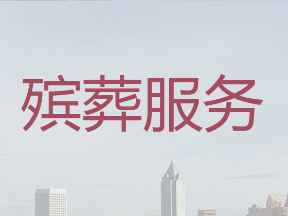 铜仁殡仪服务公司-丧葬一条龙服务